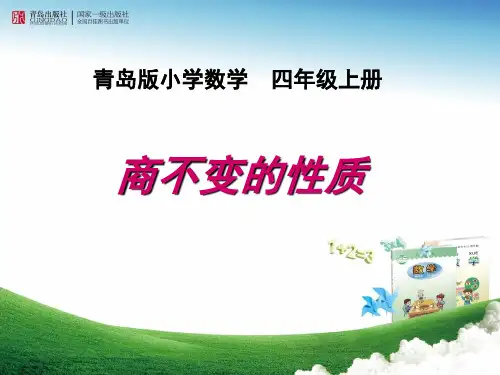 小学数学_商不变的性质教学课件设计