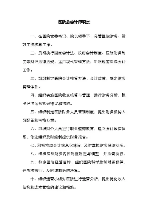 医院总会计师职责
