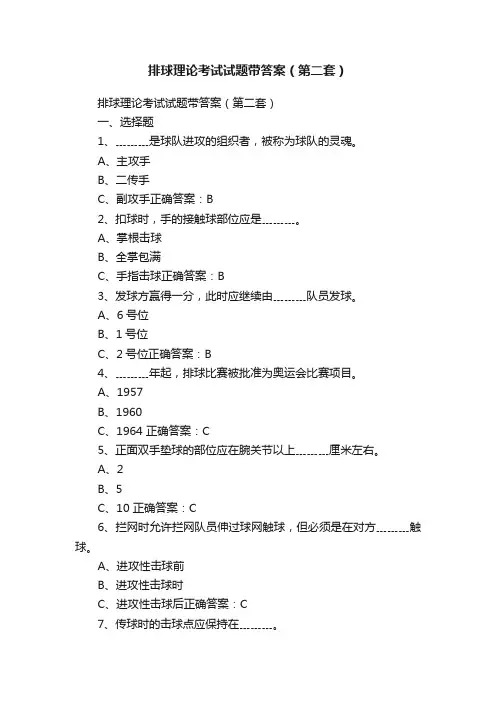 排球理论考试试题带答案（第二套）