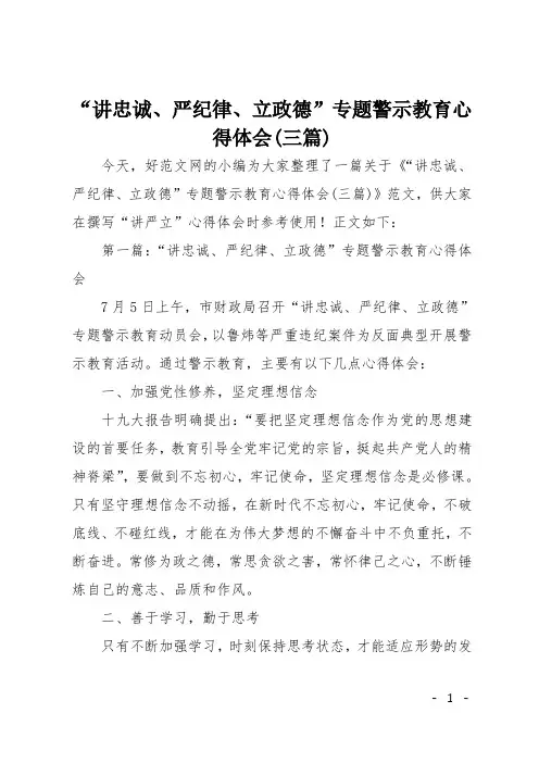 “讲忠诚、严纪律、立政德”专题警示教育心得体会(三篇)
