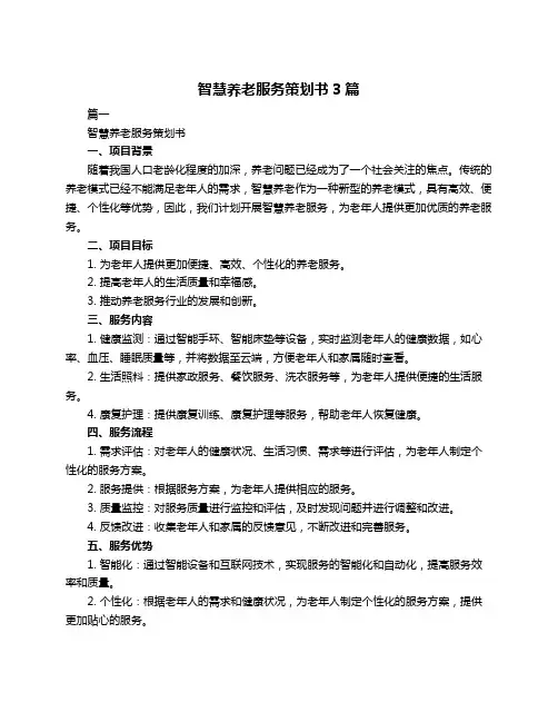 智慧养老服务策划书3篇