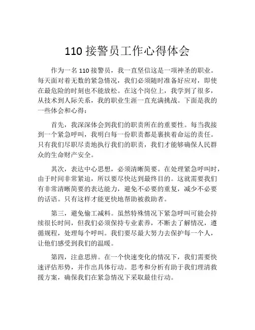 110接警员工作心得体会