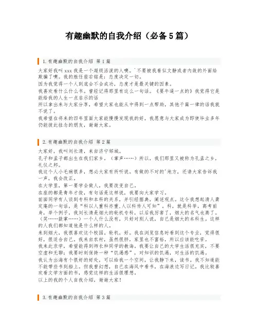 有趣幽默的自我介绍(必备5篇)