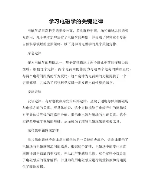 学习电磁学的关键定律