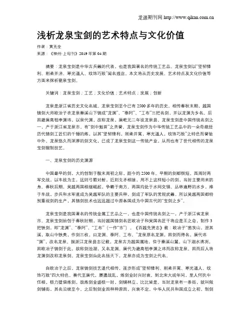 浅析龙泉宝剑的艺术特点与文化价值