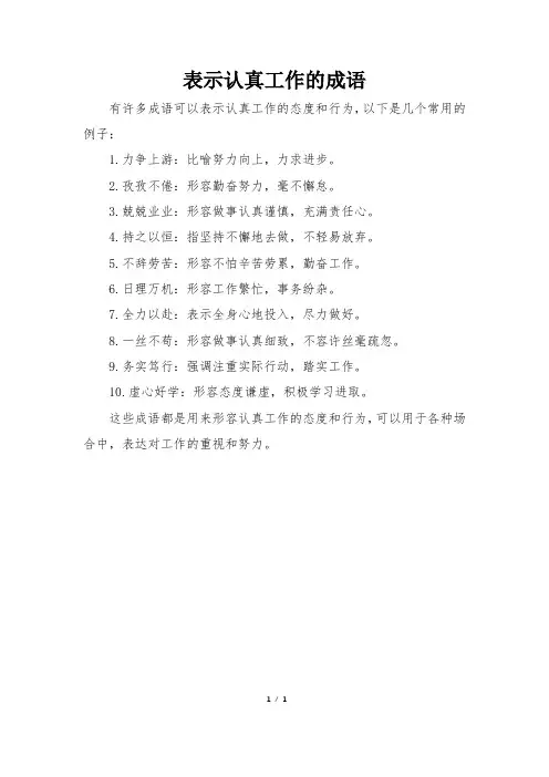 表示认真工作的成语