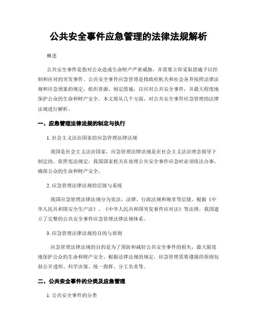 公共安全事件应急管理的法律法规解析