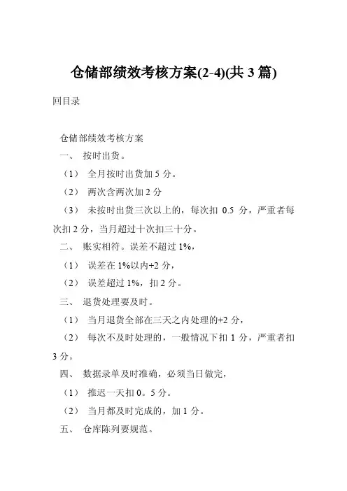 仓储部绩效考核方案（2-4）（共3篇）