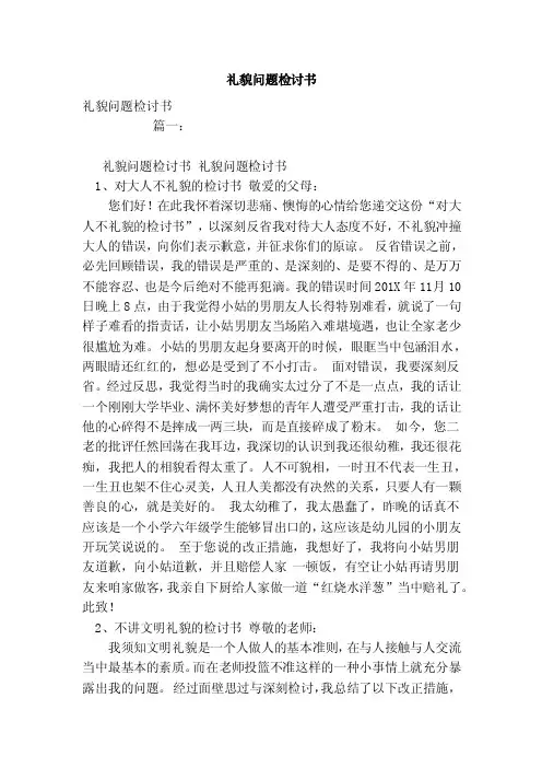 礼貌问题检讨书