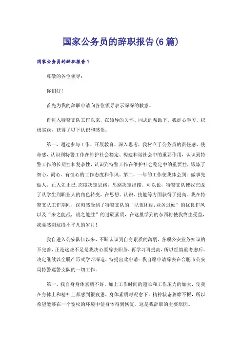 国家公务员的辞职报告(6篇)