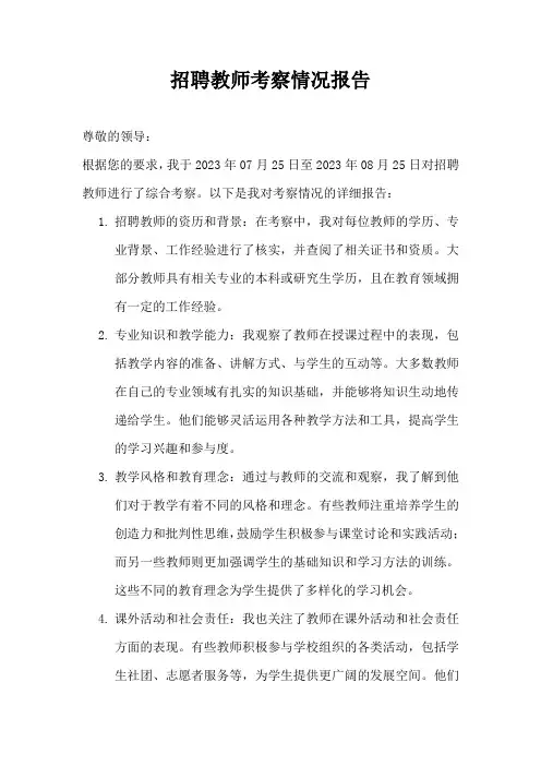 招聘教师考察情况报告