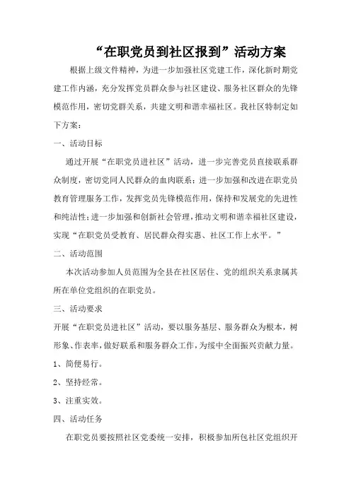 在职党员到社区报到的活动方案