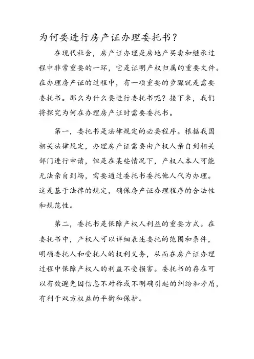 为啥办房产证要委托书
