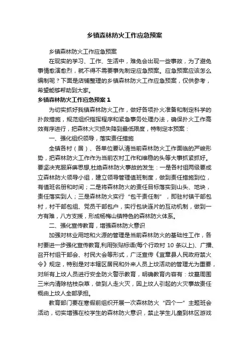 乡镇森林防火工作应急预案