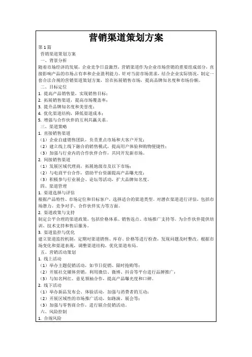 营销渠道策划方案