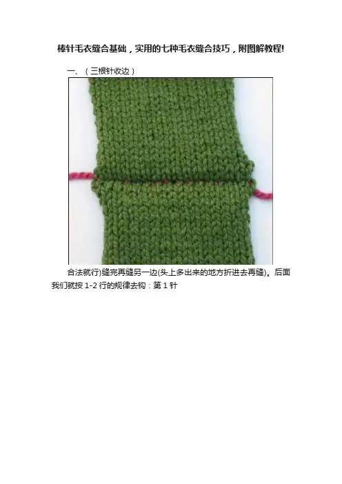 棒针毛衣缝合基础，实用的七种毛衣缝合技巧，附图解教程!