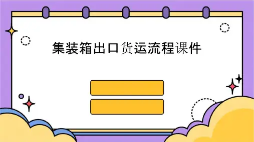 集装箱出口货运流程课件