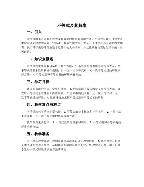 《不等式及其解集》说课稿