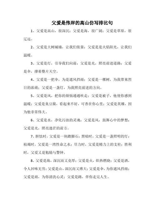 父爱是伟岸的高山仿写排比句