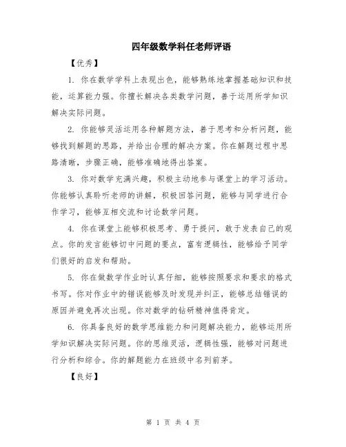 四年级数学科任老师评语