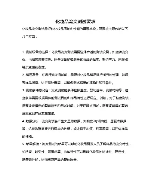 化妆品流变测试要求