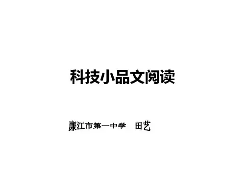 科技小品文阅读