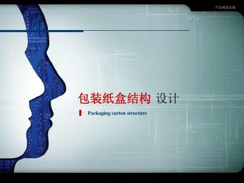 包装设计-纸盒结构补充