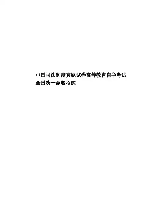 中国司法制度真题模拟试卷高等教育自学考试全国统一命题考试