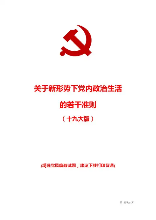 关于新形势下党内政治生活的若干准则题库试卷(附答案)