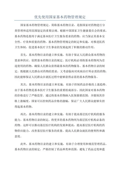 优先使用国家基本药物管理规定