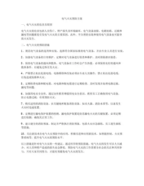 电气火灾预防方案