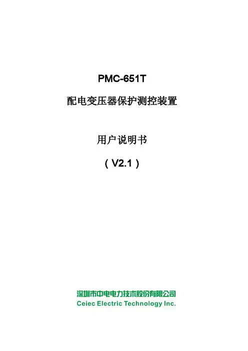 PMC-651T 配电变压器保护测控装置使用说明书_V2.1_20130326 (2)