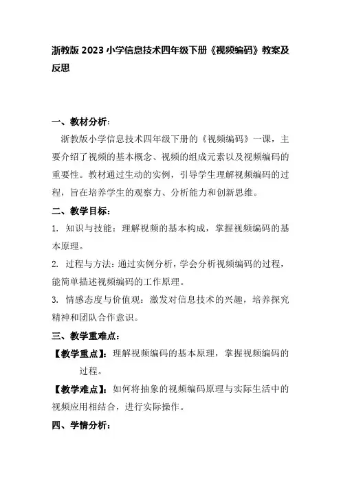 浙教版2023小学信息技术四年级下册《视频编码》教案及反思