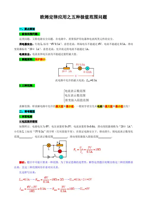 《欧姆定律应用之五种极值范围问题》