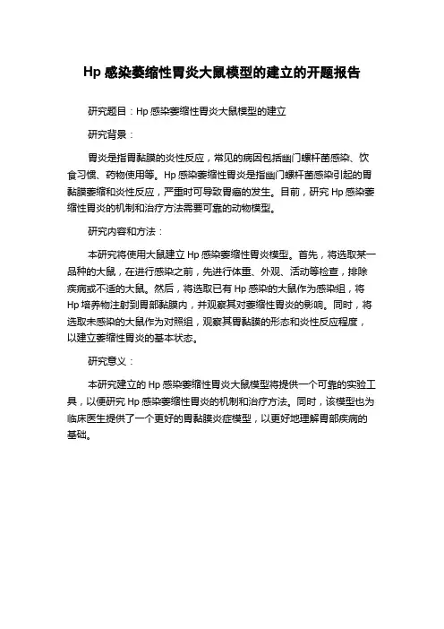 Hp感染萎缩性胃炎大鼠模型的建立的开题报告