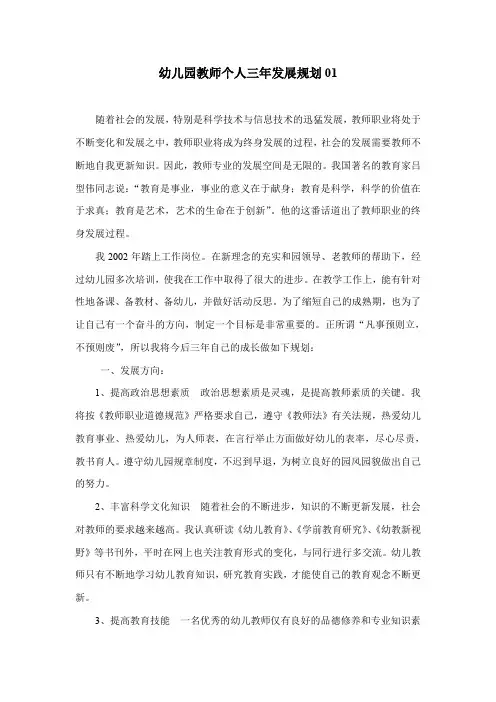 幼儿园教师个人三年发展规划(6篇)
