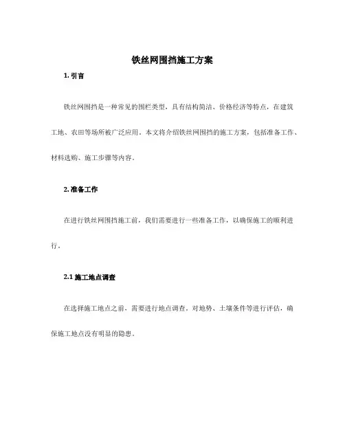铁丝网围挡施工方案
