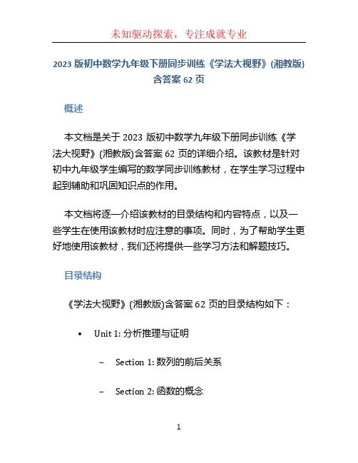 2023版初中数学九年级下册同步训练《学法大视野》(湘教版)含答案62页