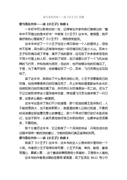 爱与责任共存——读《小王子》有感