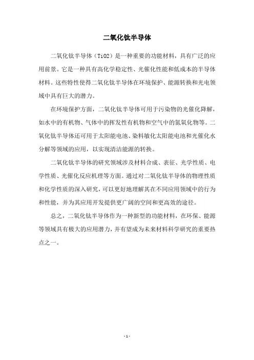 二氧化钛半导体