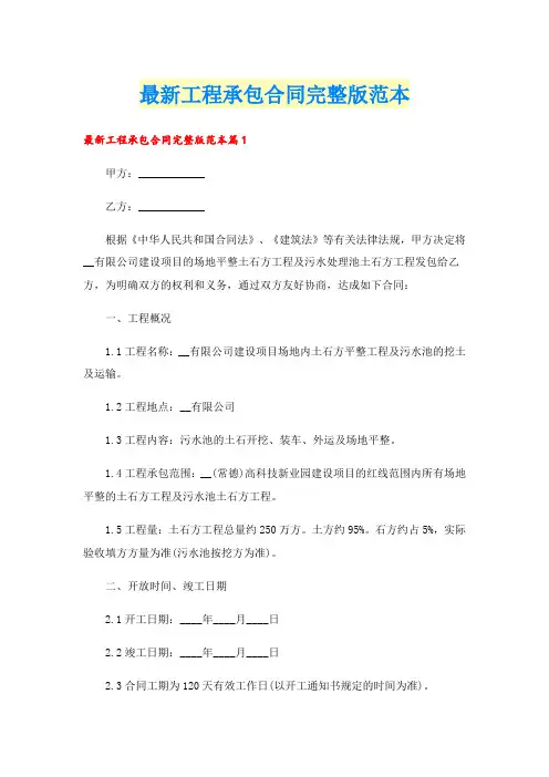 最新工程承包合同完整版范本