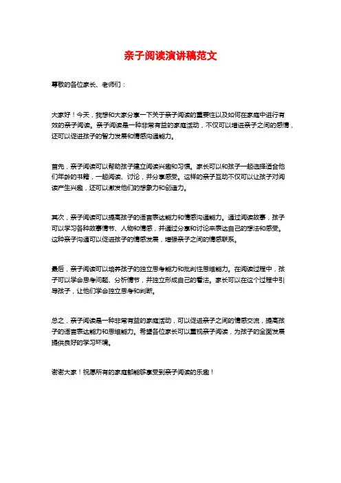 亲子阅读演讲稿范文