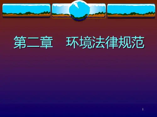 国家环境法PPT课件