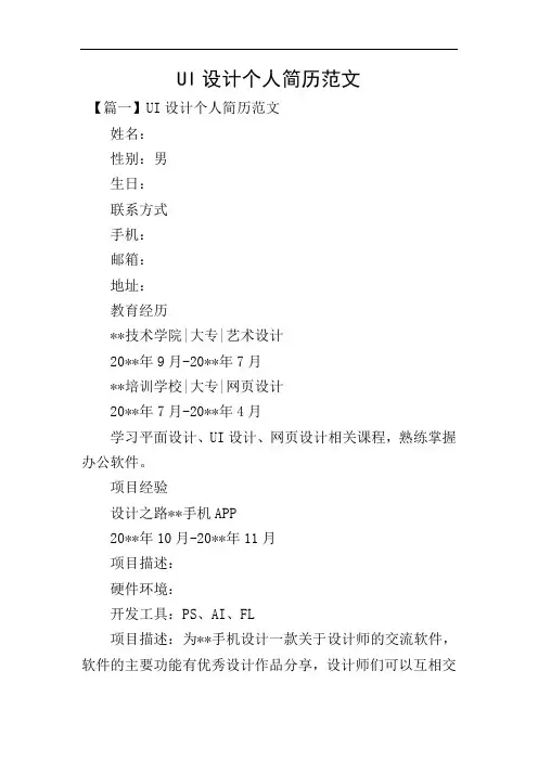 UI设计个人简历范文