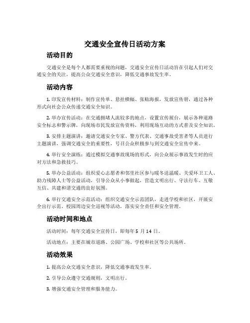 交通安全宣传日活动方案