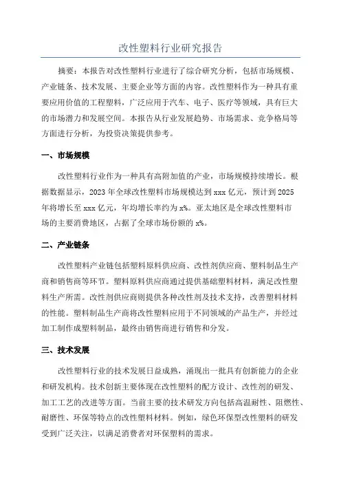 改性塑料行业研究报告