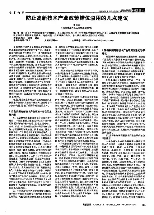 防止高新技术产业政策错位滥用的几点建议