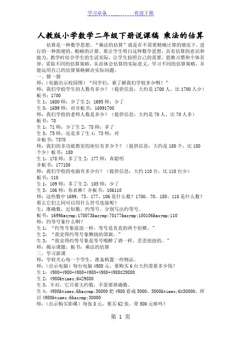 人教版小学数学二年级下册说课稿 乘法的估算