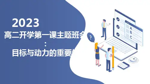 2023秋高二开学第一课主题班会：目标与动力的重要性 课件 (22张PPT)