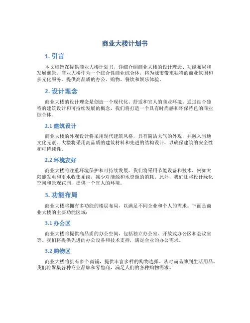 商业大楼计划书